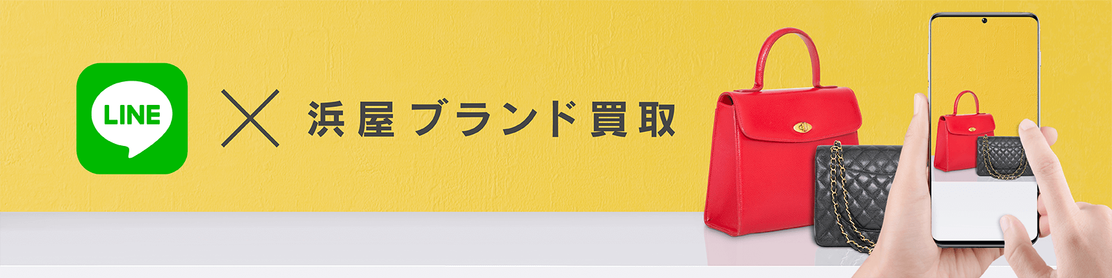 浜屋ブランド買取